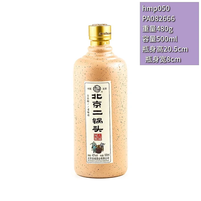 北京二锅头米黄色瓶 500ml复古米黄喷涂白酒瓶 老味道纯粮酿造包装