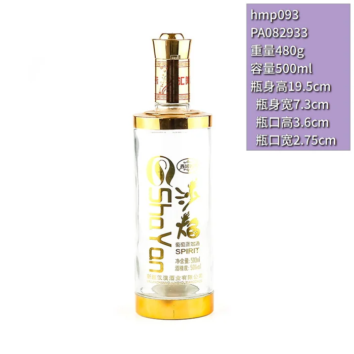 沙焰葡萄蒸馏酒瓶 500ml透明玻璃喷涂金色字体 新疆汉漠酒业SPIRIT包装