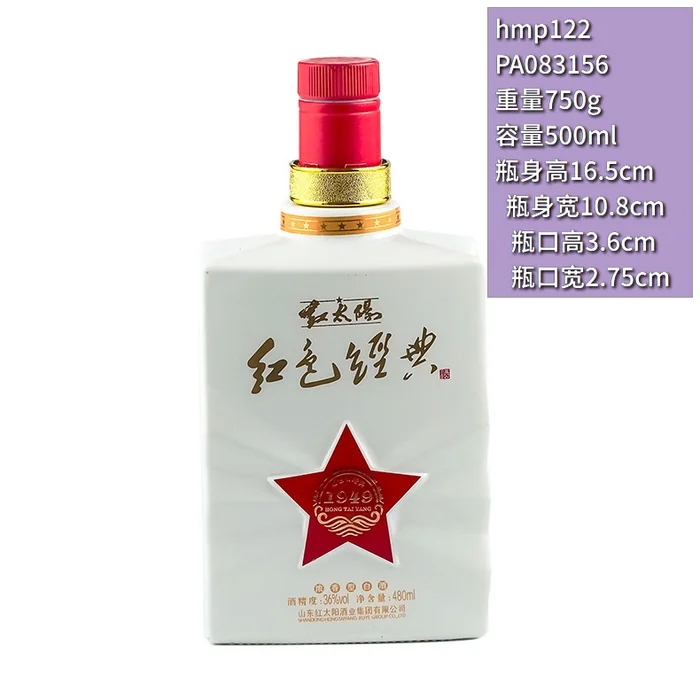 红太阳红色经典方瓶 480ml白色喷涂五角星浮雕酒瓶 山东红太阳酒业纪念版