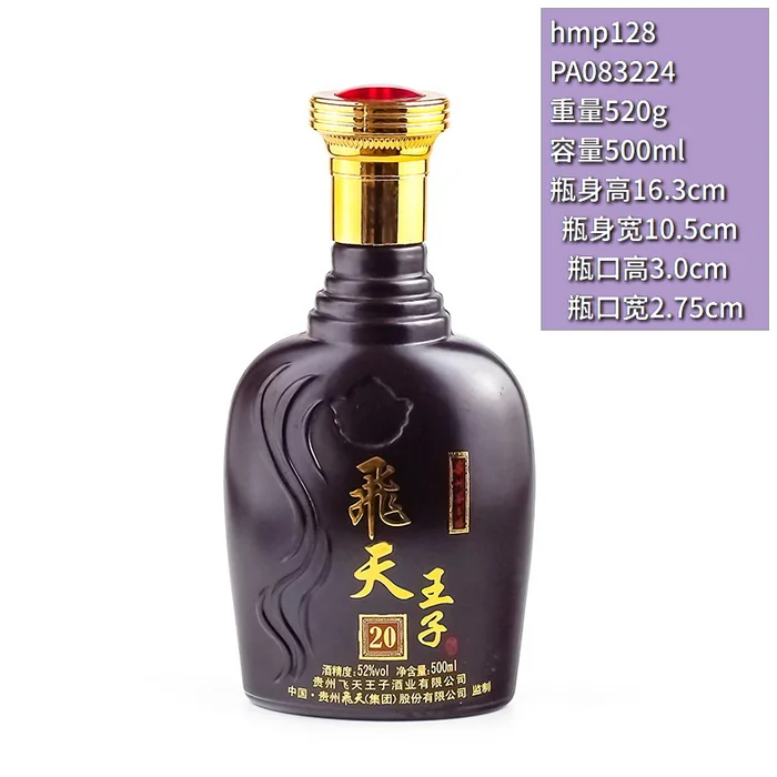 飞天王子20年黑紫瓶 500ml深紫色喷涂浮雕花纹酒瓶 贵州飞天王子酒业有限公司
