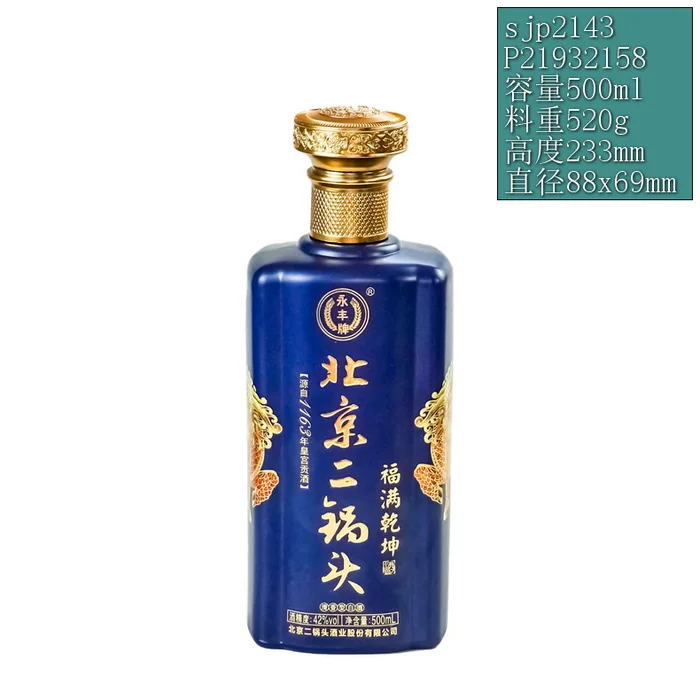 北京二锅头福满乾坤蓝瓶 500ml深蓝色光面喷涂方瓶 永丰牌源自1163年皇家贡酒
