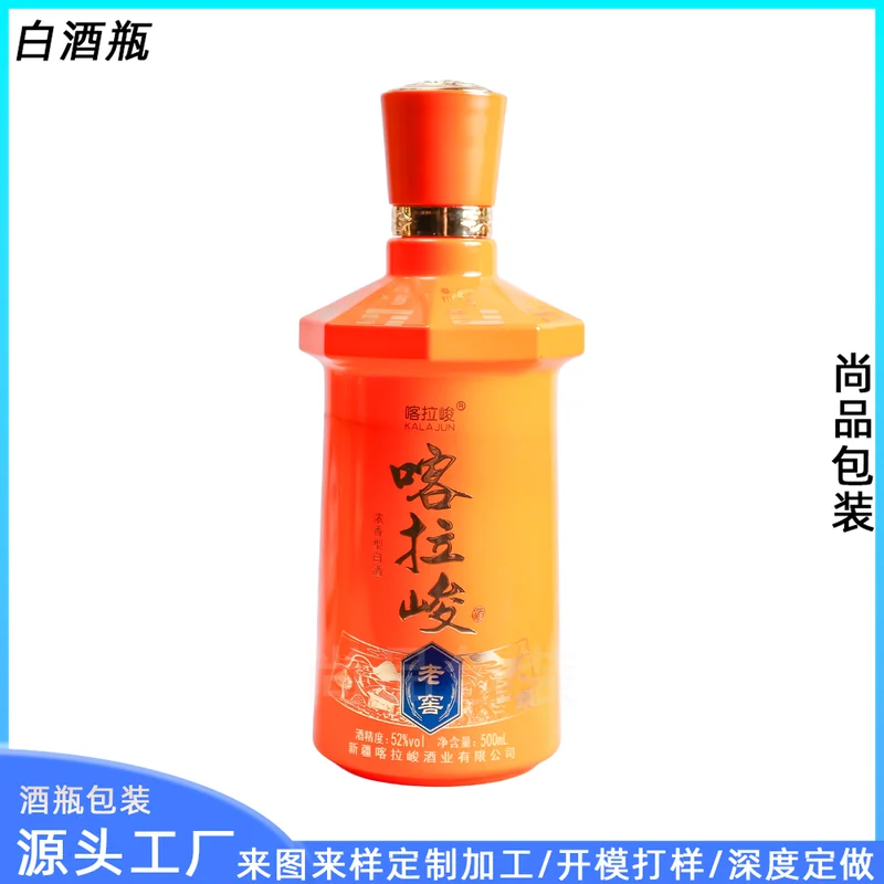 500ml喀拉峻橙色烤花白酒瓶一斤装密封空瓶老窖专用高档酒瓶定制