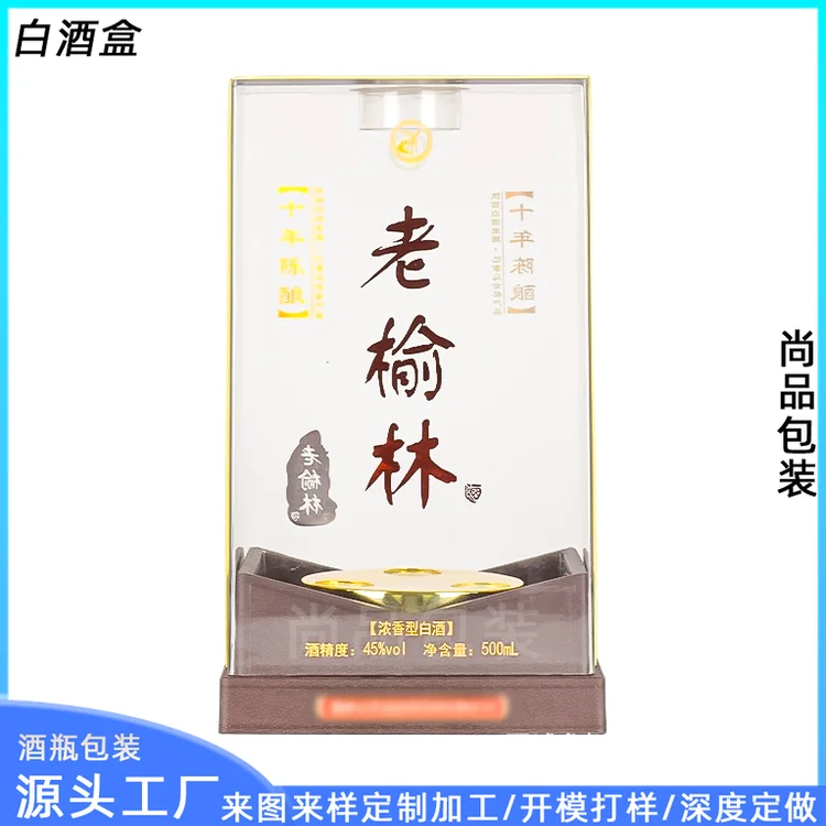 老榆林风格透明酒盒 棕色底座高档白酒包装盒