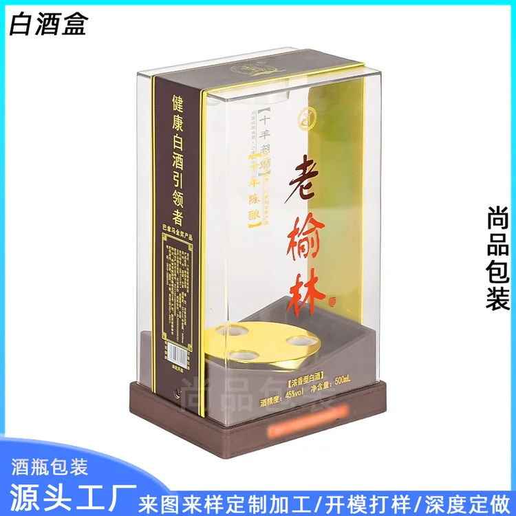 棕色木纹底座亚克力透明盒 十年陈酿风格白酒礼品盒